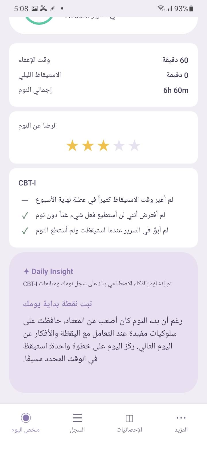 AI Daily Insight — يراجع Simple CBT-I كل صباح سجلات نومك والاتجاهات الأخيرة وتسجيلات CBT-I اليومية لتوليد Daily Insight قصير. ليس تحليلًا مطوّلًا — إجراء واحد ملموس لليوم.