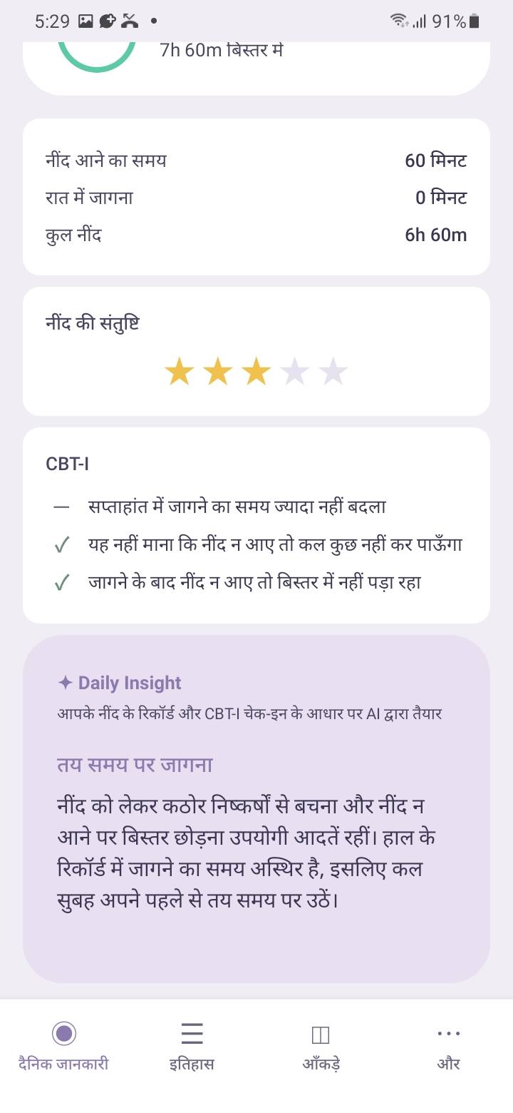 AI Daily Insight — Simple CBT-I हर सुबह आपके नींद रिकॉर्ड, हालिया रुझानों और दैनिक CBT-I चेक-इन को देखकर एक छोटा Daily Insight तैयार करता है। लंबा विश्लेषण नहीं — आज ध्यान रखने योग्य एक ठोस कार्य।