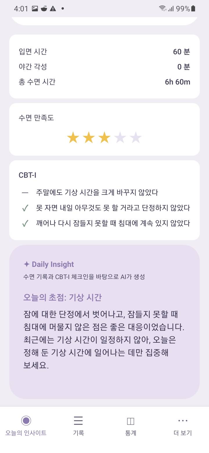 AI Daily Insight — Simple CBT-I는 매일 아침 수면 기록·최근 추세·CBT-I 체크인 응답을 바탕으로 짧은 Daily Insight를 생성합니다. 긴 분석이 아닌 오늘 의식할 행동 하나에 집중합니다.