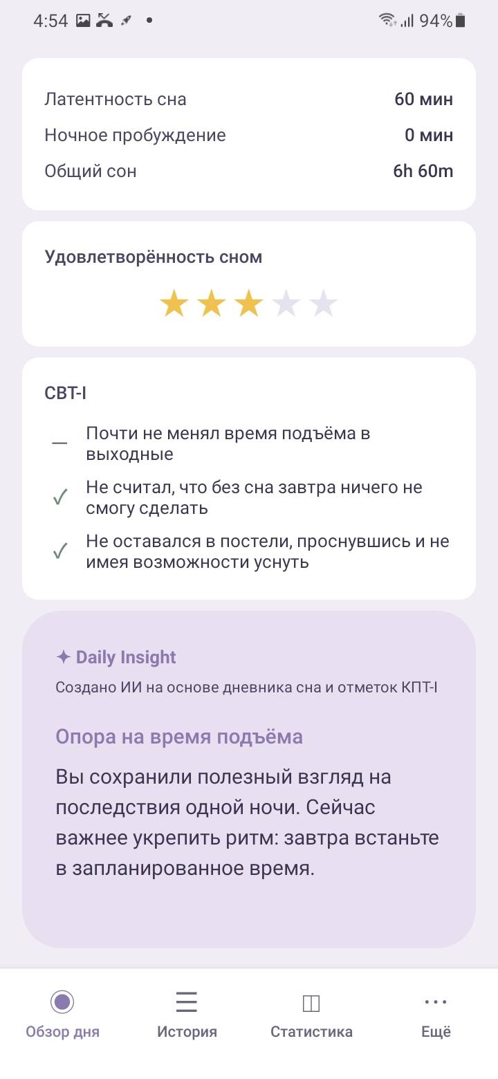 AI Daily Insight — Simple CBT-I каждое утро анализирует записи о сне, последние тенденции и чек-ины КПТ-И, формируя краткий Daily Insight. Не длинный отчёт — одно конкретное действие на сегодня.