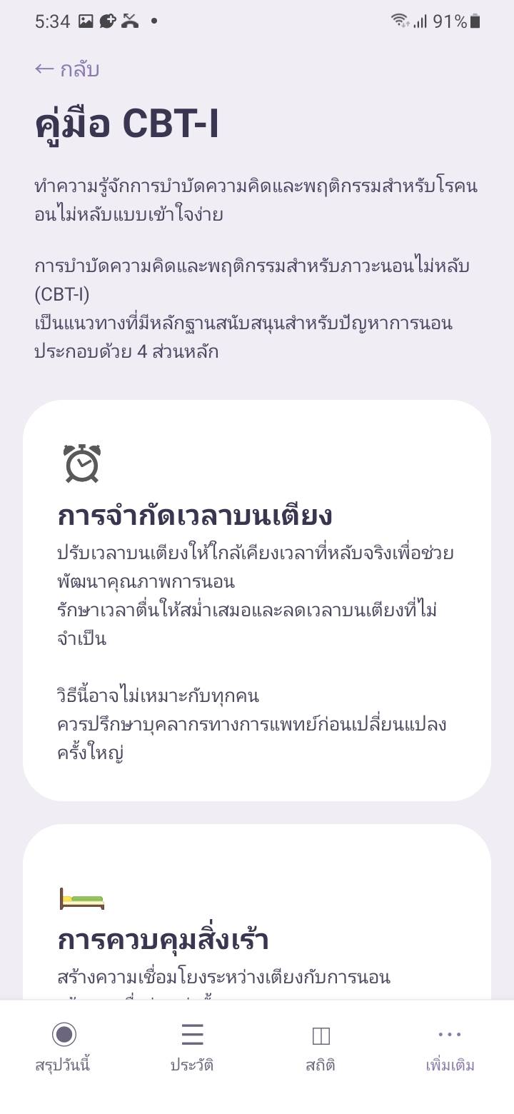 การบำบัดทางความคิดและพฤติกรรมสำหรับอาการนอนไม่หลับ อธิบายอย่างง่าย