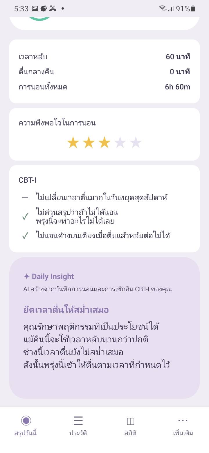 AI Daily Insight — Simple CBT-I ตรวจสอบบันทึกการนอน แนวโน้มล่าสุด และเช็คอิน CBT-I ทุกเช้า เพื่อสร้าง Daily Insight ไม่ใช่การวิเคราะห์ยาว — แค่หนึ่งการกระทำที่ควรใส่ใจวันนี้